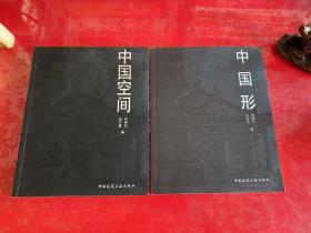 中国形（2010年1版1印，签赠本），中国空间（2007年1版1印，签赠本）