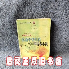 飞扬的梦想：感动中学生的100篇青春小说