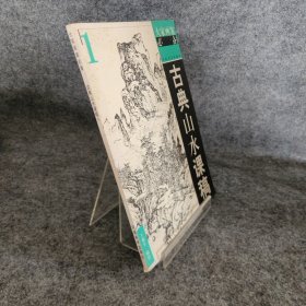 古典山水課稿1——大家畫案必備