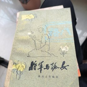 将军与孤女K