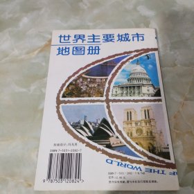 世界主要城市地图册（中英文对照）