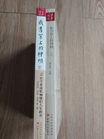 套装两本书 我书架上的神明：72位学者谈影响他们人生的书+我书架上的神明续 下午四点前付款当日发货