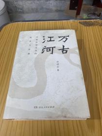 万古江河：中国历史文化的转折与开展（2017新版）