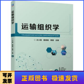 运输组织学