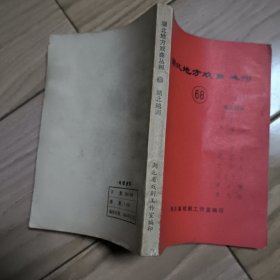 湖北地方戏曲丛刊(68)湖北越调