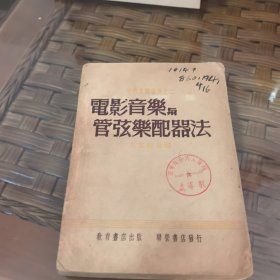 電影音乐与管弦乐配器法