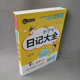 小学生日记大全 优秀获奖作文精选 3456年级常见作文素材一应俱全 小学三四五六年级适用日记辅导书 书剑图书/书剑手把手作文