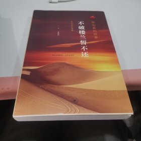 华为系列故事：不破楼兰誓不还