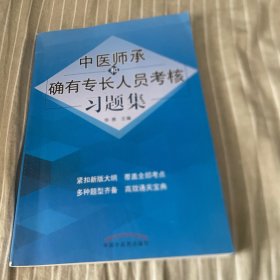 中医师承和确有专长人员考核习题集