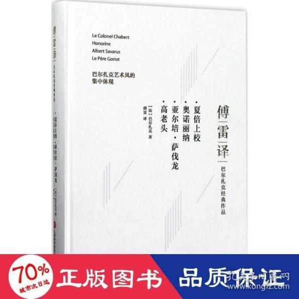 傅雷译巴尔扎克经典作品：夏倍上校 奥诺丽纳 亚尔培·萨伐龙 高老头