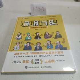 聪明简史：历史中的计算思维（绘本版）