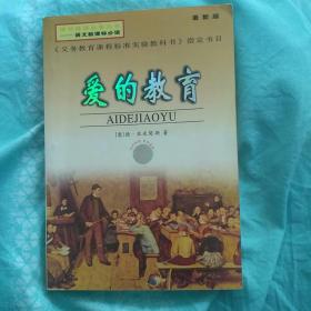 爱的教育  完整版   陕西旅游出版社  2007。
全新。同套书还有《钢铁是怎样炼成的》，《朝花夕拾》，供选择，多买优惠。