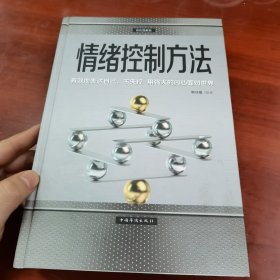 情绪控制方法·彩色图解版（智慧品读馆）