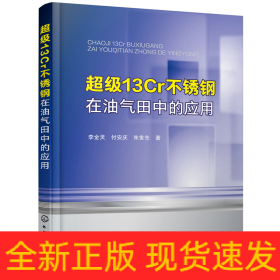 超级13Cr不锈钢在油气田中的应用