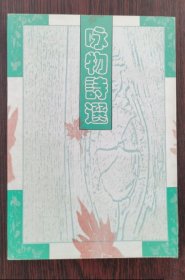 《咏物诗选》(清)俞琰1998广陵刻社32开422页：据雍正年间俞琰选编，民国廿五年四月中央书店的储菊人校订本精制影印再版。共分三十部，包括天地、岁时、居处、草木、鸟兽、丽人、器玩、昆虫、鳞介等等，详细分类中包含各种各样的咏物诗。主要包括以下多类：天象及无生命自然物类，如日月星辰、风云雨雪、山石水泉等；植物类，如花草树木等物类，如鸟兽虫鱼等；人工建筑物及器物类，如亭台楼阁、用具器皿、布帛衣履等等。