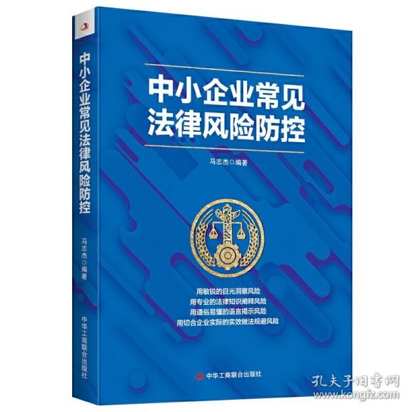 中小企业常见法律风险防控