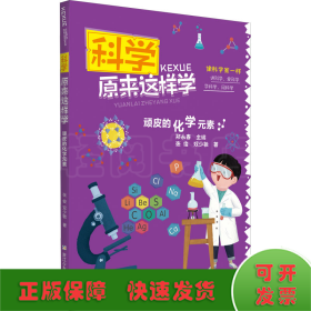 科学原来这样学：顽皮的化学元素