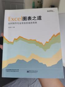 Excel图表之道：如何制作专业有效的商务图表