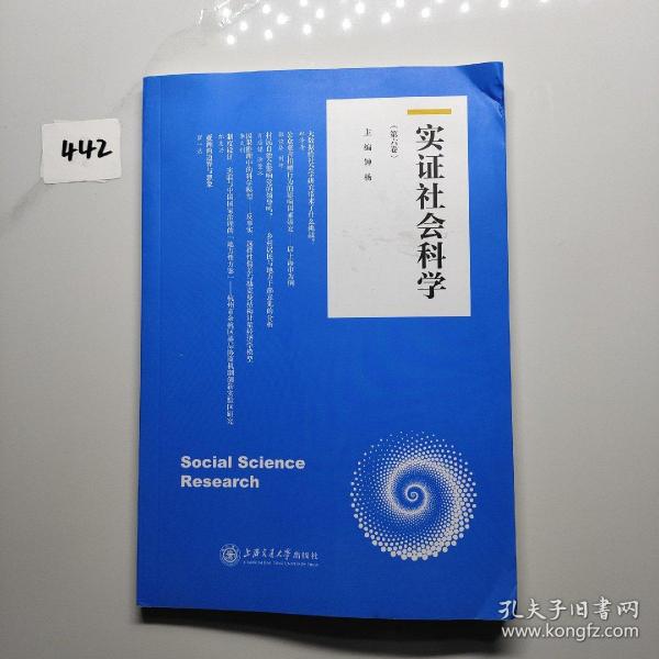 实证社会科学（第六卷）