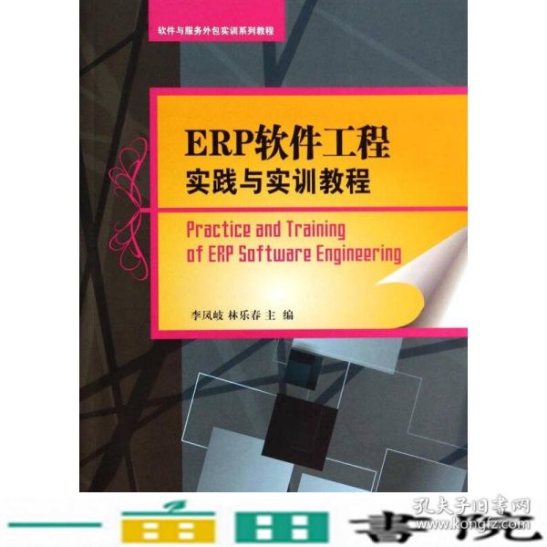 ERP软件工程实践与实训教程