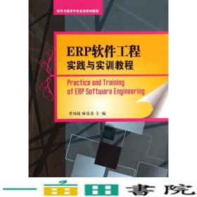 ERP软件工程实践与实训教程