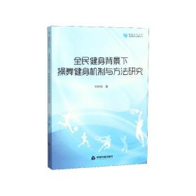 高校学术文库体育研究论著丛刊—全民健身背景下操舞健身机制与方法研究