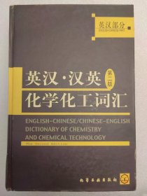 英汉·汉英化学化工词汇（英汉部分）（第二版） 优秀畅销书