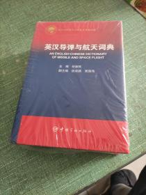 英汉导弹与航天词典