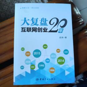 大复盘 互联网创业20年