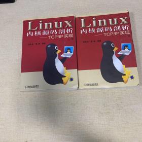 Linux内核源码剖析——TCP/IP实现（上下册）