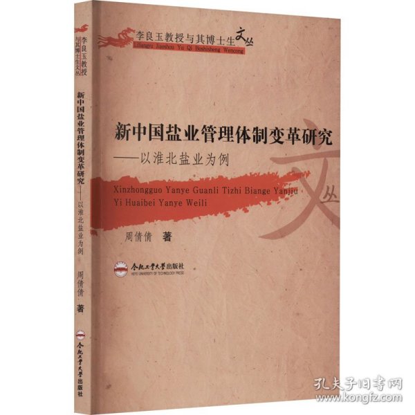 新中国盐业管理体制变革研究——以淮北盐业为例