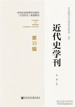 近代史学刊（第15辑）