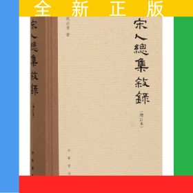 宋人总集叙录(增订本)(精)