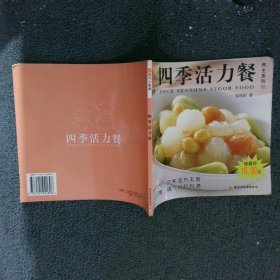 四季活力餐---现代人食谱