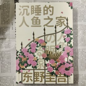 沉睡的人鱼之家(函套刷边版)
