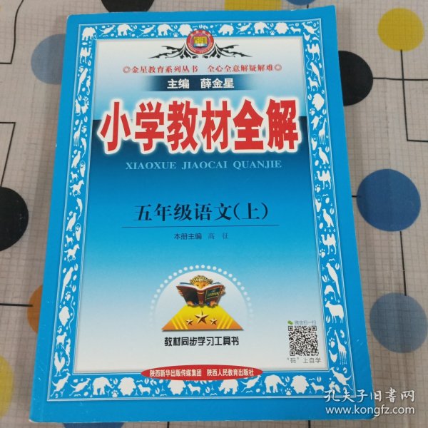 金星教育系列丛书 2015秋 小学教材全解：五年级语文上（人教版）