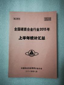 全国硬质合金行业2015年上半年统计汇总