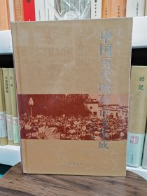 中国历代咏荷诗文集成