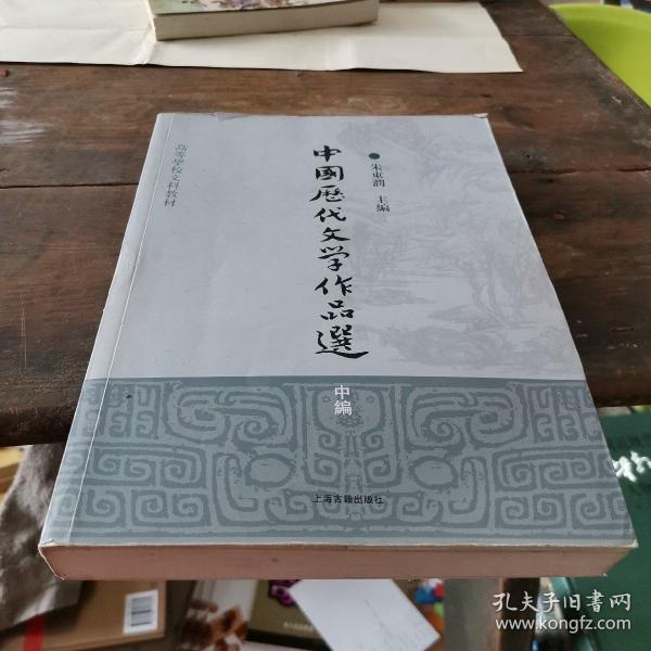 中国历代文学作品选（中编）/高等学校文科教材