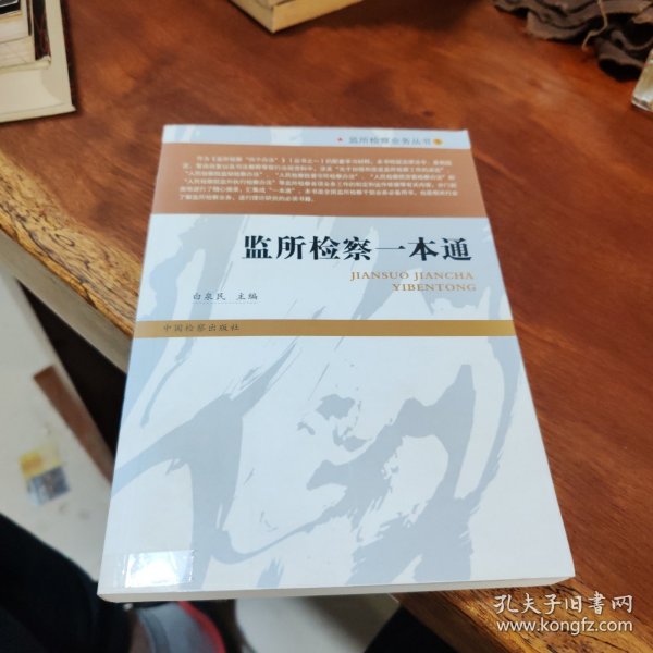 监所检察业务丛书5：监所检察一本通