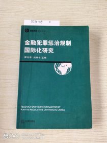 金融犯罪惩治规制国际化研究——经济刑法研究丛书