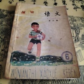 五年制小学课本语文第六册