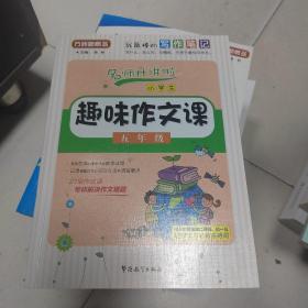 小学生趣味作文课：五年级