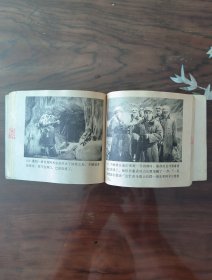 老版连环画～YSP57：冰山上的来客(中电版1979年1月2版1印)