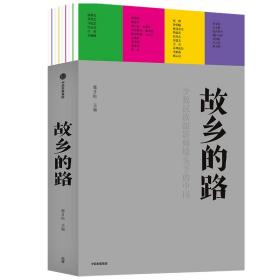 新华正版 故乡的路 那日松 9787521716313 中信出版社