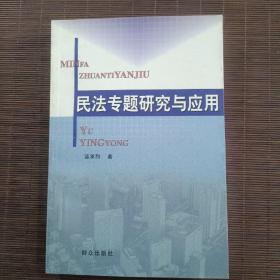 民法專(zhuān)題研究與應(yīng)用
