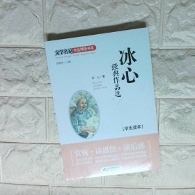 冰心经典作品选