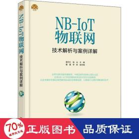 NB-IoT物联网技术解析与案例详解