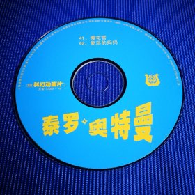 泰罗奥特曼 VCD 41樱花雪 42复活的妈妈(1碟装) 裸碟