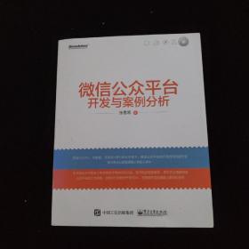 微信公众平台开发与案例分析